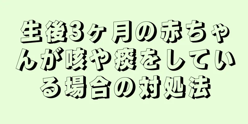 生後3ヶ月の赤ちゃんが咳や痰をしている場合の対処法