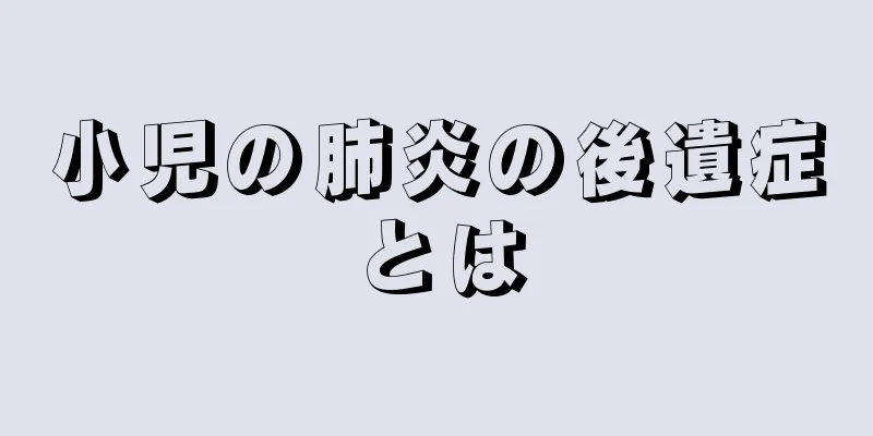 小児の肺炎の後遺症とは