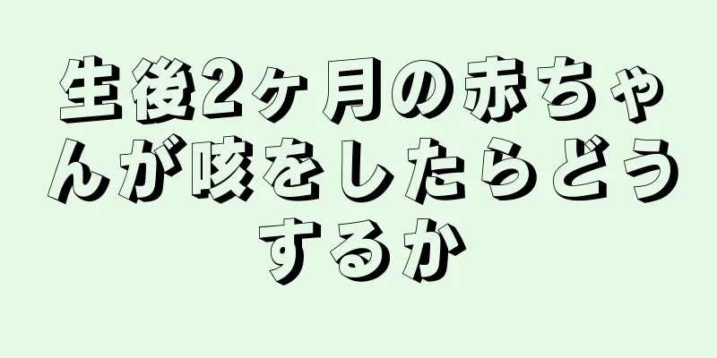 生後2ヶ月の赤ちゃんが咳をしたらどうするか