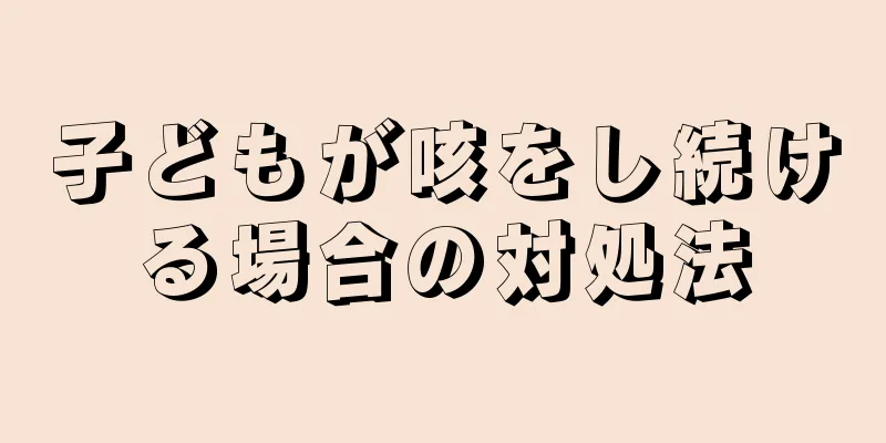 子どもが咳をし続ける場合の対処法