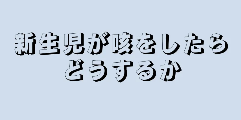 新生児が咳をしたらどうするか