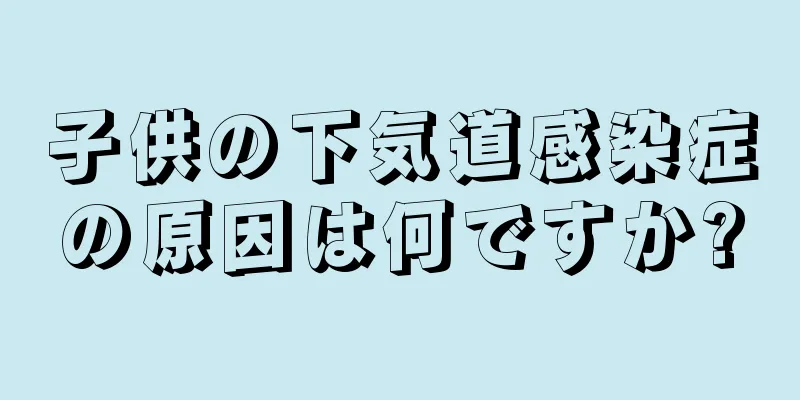 子供の下気道感染症の原因は何ですか?