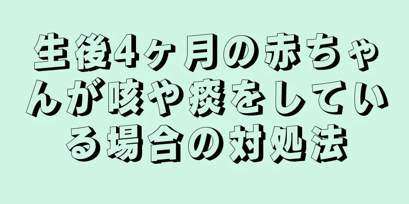 生後4ヶ月の赤ちゃんが咳や痰をしている場合の対処法