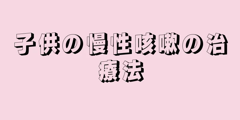 子供の慢性咳嗽の治療法