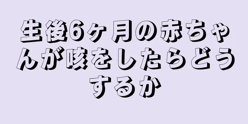 生後6ヶ月の赤ちゃんが咳をしたらどうするか