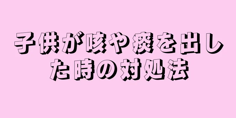 子供が咳や痰を出した時の対処法