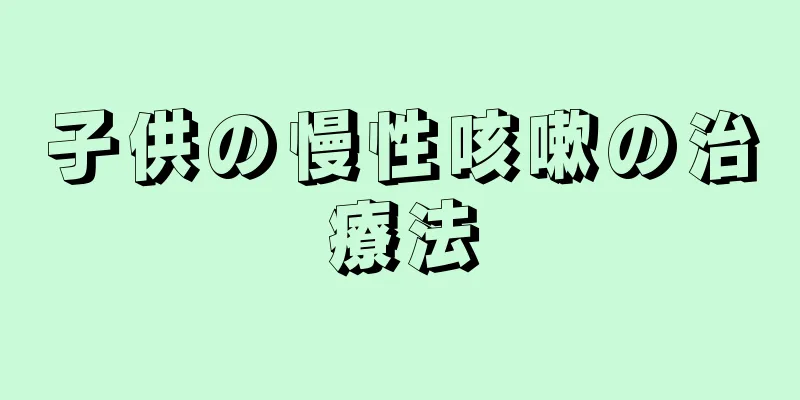 子供の慢性咳嗽の治療法