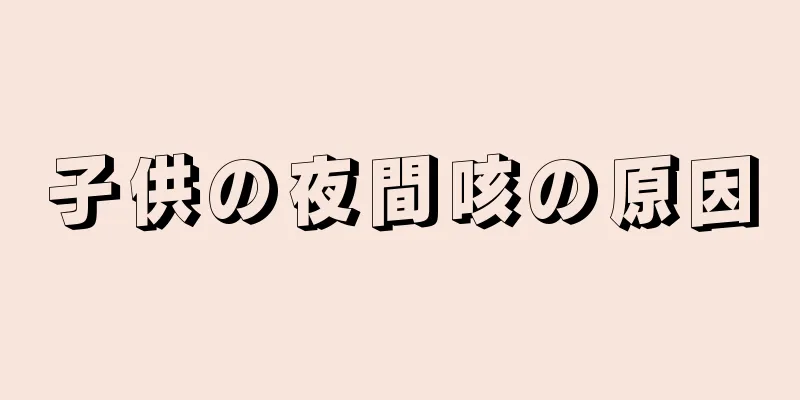 子供の夜間咳の原因
