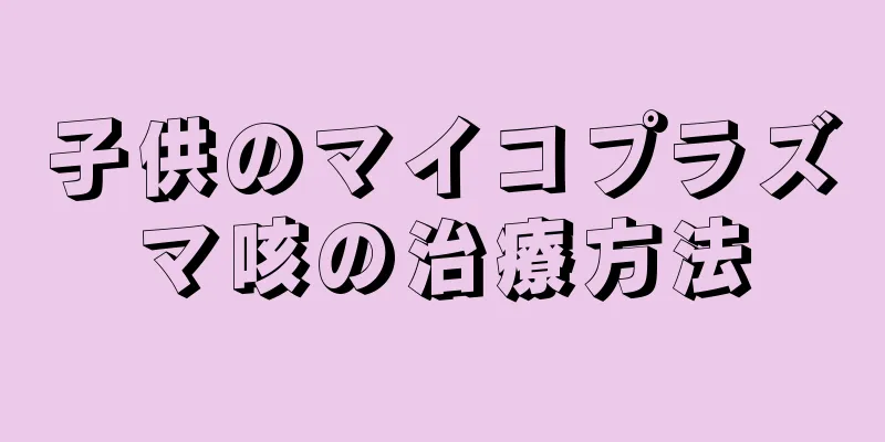 子供のマイコプラズマ咳の治療方法