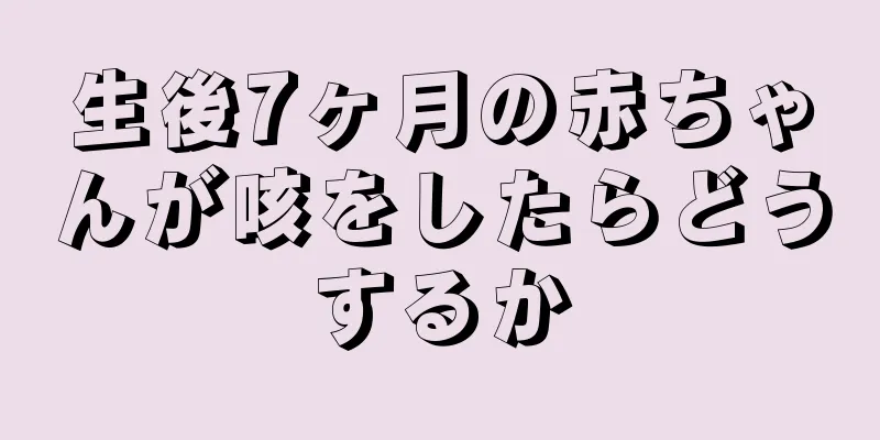 生後7ヶ月の赤ちゃんが咳をしたらどうするか