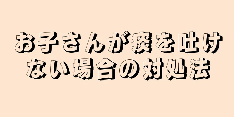 お子さんが痰を吐けない場合の対処法