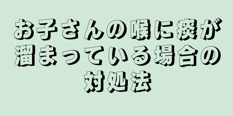 お子さんの喉に痰が溜まっている場合の対処法