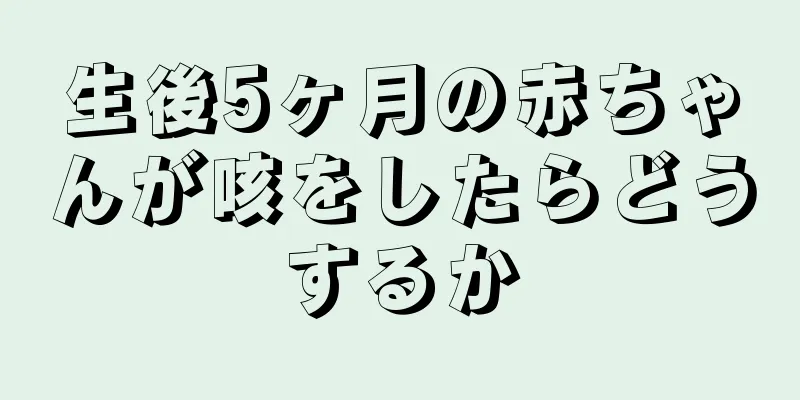 生後5ヶ月の赤ちゃんが咳をしたらどうするか