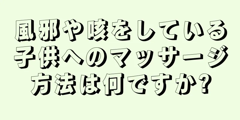 風邪や咳をしている子供へのマッサージ方法は何ですか?