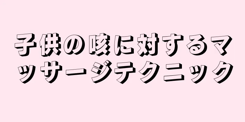 子供の咳に対するマッサージテクニック