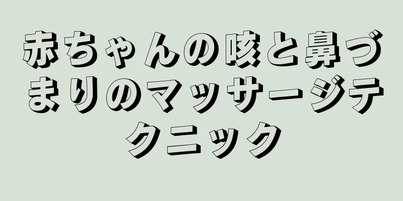 赤ちゃんの咳と鼻づまりのマッサージテクニック