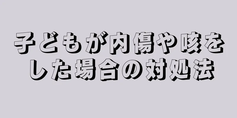 子どもが内傷や咳をした場合の対処法
