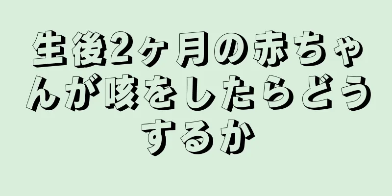 生後2ヶ月の赤ちゃんが咳をしたらどうするか
