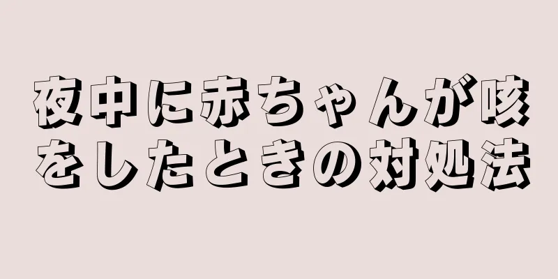 夜中に赤ちゃんが咳をしたときの対処法