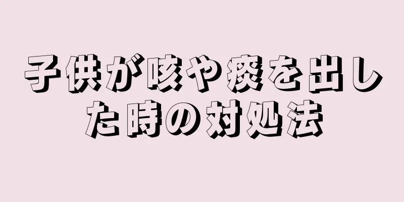 子供が咳や痰を出した時の対処法