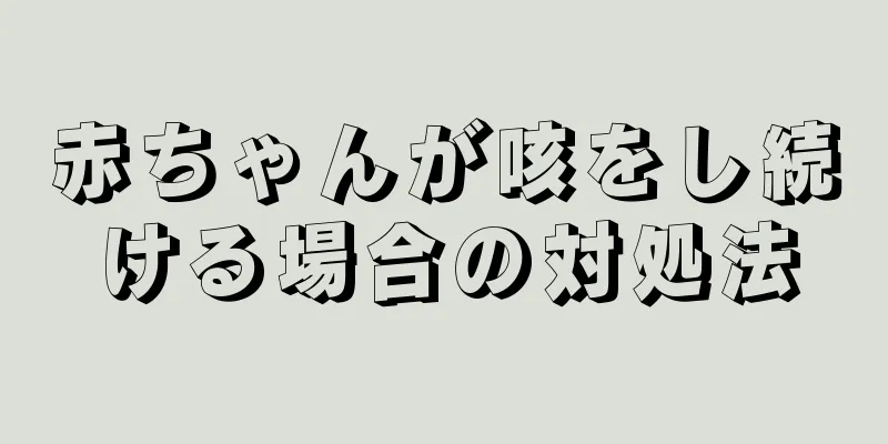 赤ちゃんが咳をし続ける場合の対処法