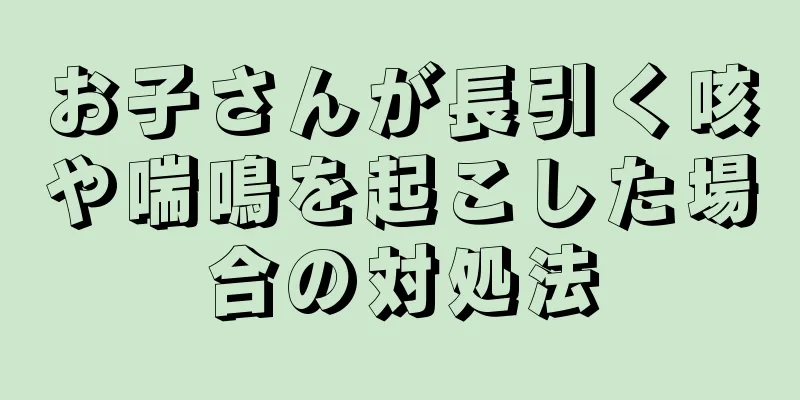お子さんが長引く咳や喘鳴を起こした場合の対処法