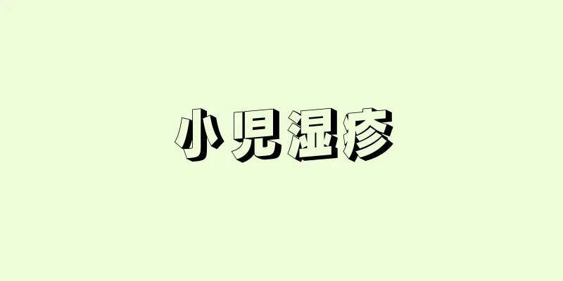 小児湿疹