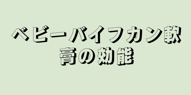 ベビーバイフカン軟膏の効能