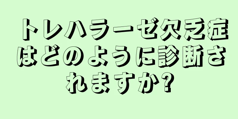 トレハラーゼ欠乏症はどのように診断されますか?