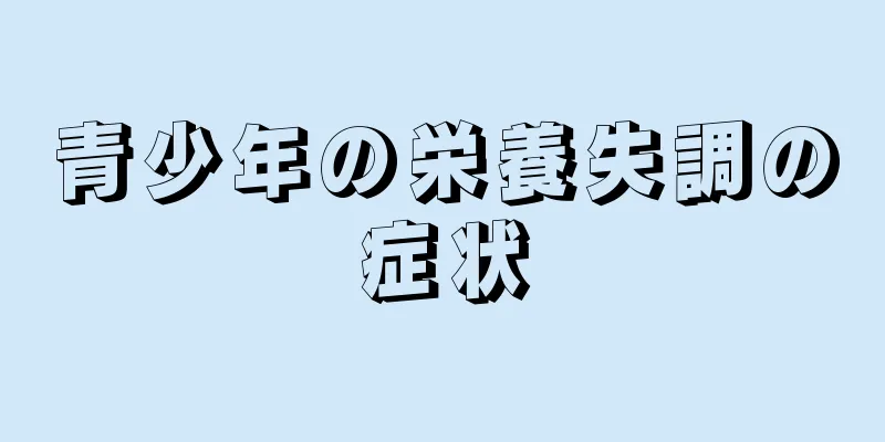 青少年の栄養失調の症状