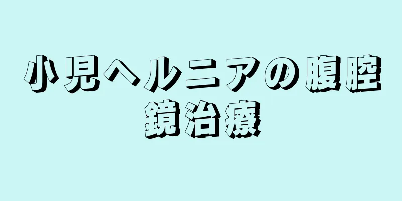 小児ヘルニアの腹腔鏡治療
