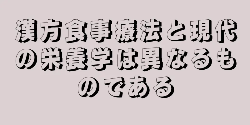 漢方食事療法と現代の栄養学は異なるものである