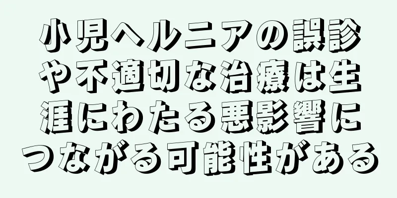 小児ヘルニアの誤診や不適切な治療は生涯にわたる悪影響につながる可能性がある