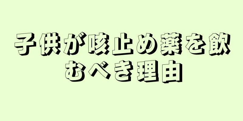 子供が咳止め薬を飲むべき理由