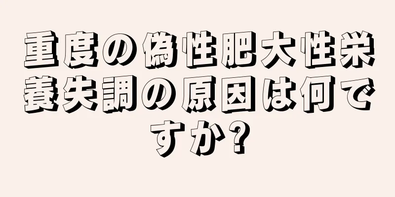 重度の偽性肥大性栄養失調の原因は何ですか?