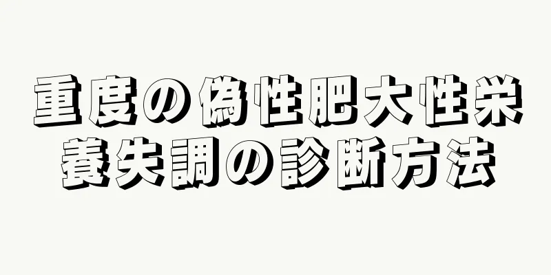 重度の偽性肥大性栄養失調の診断方法