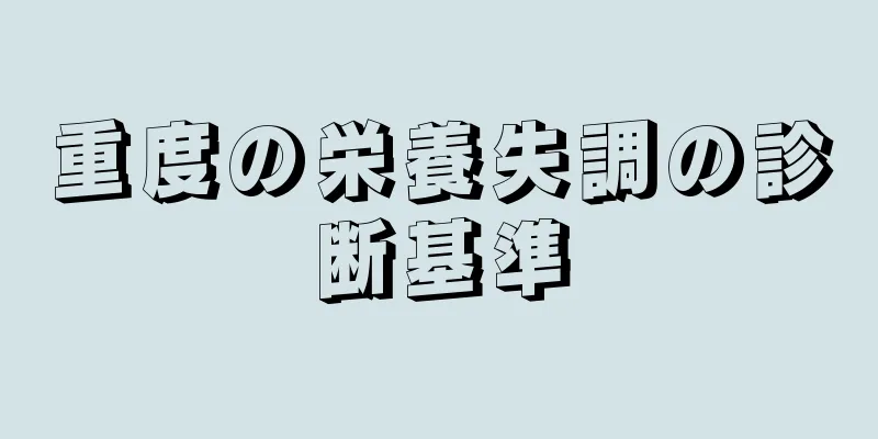 重度の栄養失調の診断基準