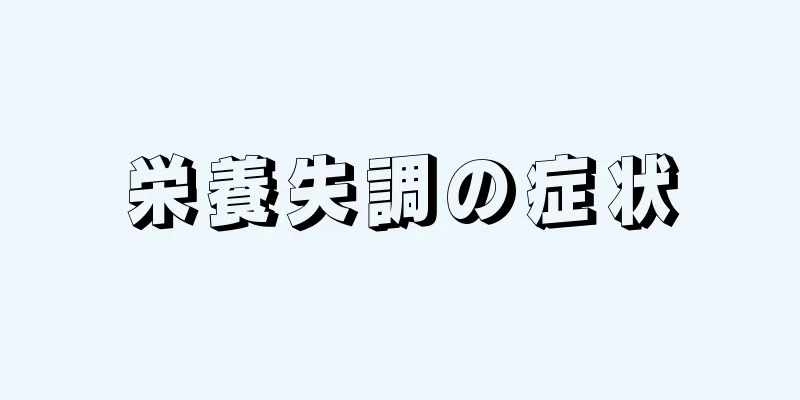 栄養失調の症状