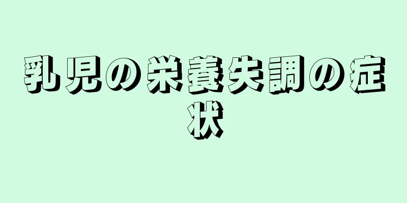 乳児の栄養失調の症状
