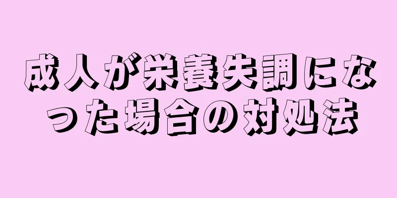 成人が栄養失調になった場合の対処法