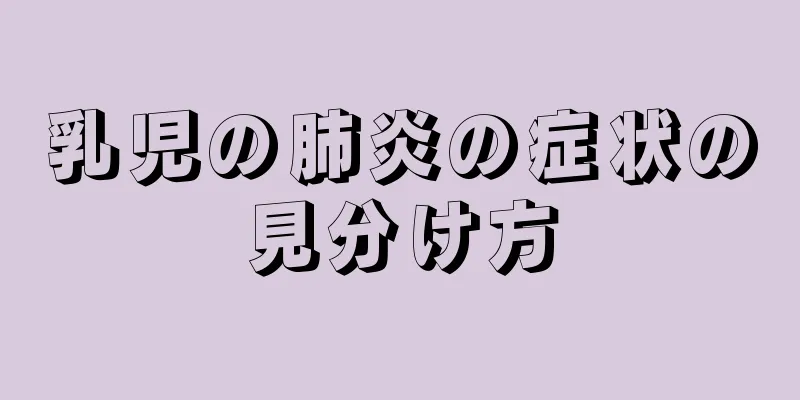 乳児の肺炎の症状の見分け方