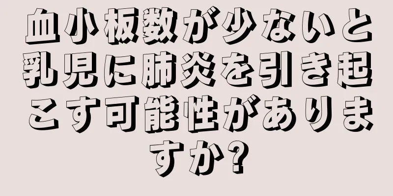 血小板数が少ないと乳児に肺炎を引き起こす可能性がありますか?