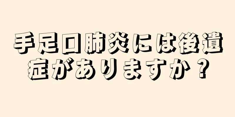 手足口肺炎には後遺症がありますか？