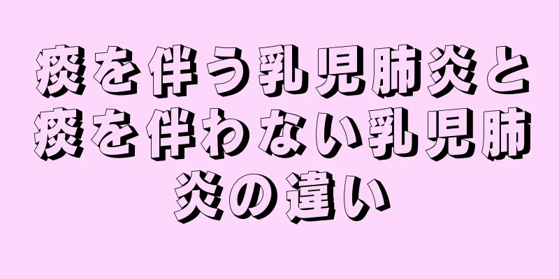 痰を伴う乳児肺炎と痰を伴わない乳児肺炎の違い