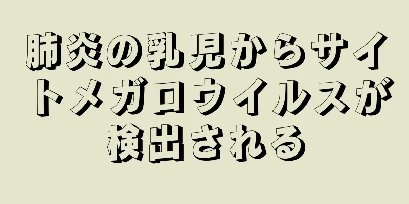 肺炎の乳児からサイトメガロウイルスが検出される