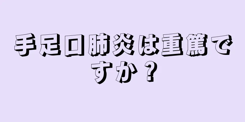 手足口肺炎は重篤ですか？