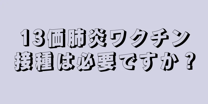 13価肺炎ワクチン接種は必要ですか？