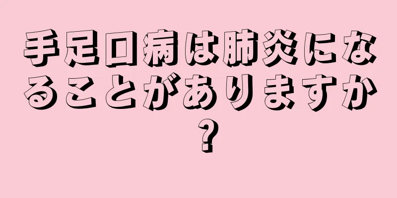 手足口病は肺炎になることがありますか？