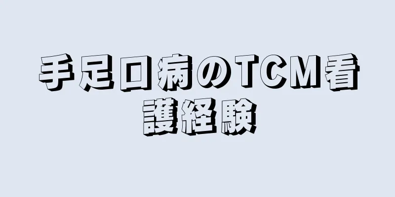 手足口病のTCM看護経験