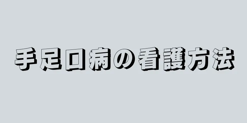 手足口病の看護方法